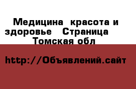  Медицина, красота и здоровье - Страница 12 . Томская обл.